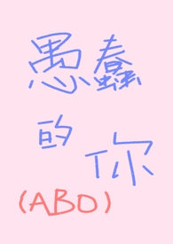 有什么先婚后爱abo甜宠文