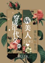 穿成年代文的病美人[七零] 作者:雾矢翊